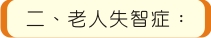 二、老人失智症：