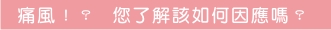 痛風？！ 您瞭解該如何因應嗎？