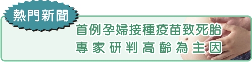 首例孕婦接種疫苗致死胎  專家研判高齡為主因