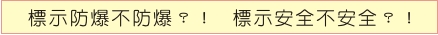 標示防爆不防爆？！ 標示安全不安全？！