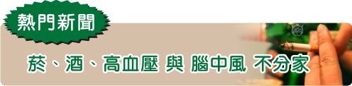 菸、酒、高血壓  與腦中風不分家