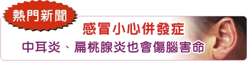 感冒小心併發症  中耳炎、扁桃腺炎也會傷腦害命