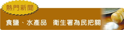 食鹽、水產品 衛生署為民把關 食鹽、水產品 衛生署為民把關