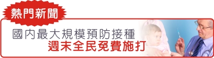 國內最大規模預防接種  週末全民免費施打