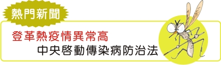 登革熱疫情異常高  中央啟動傳染病防治法