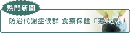 防治代謝症候群  食療保健「獲去病」