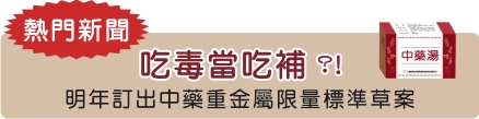 吃毒當吃補？！  明年訂出中藥重金屬限量標準草案