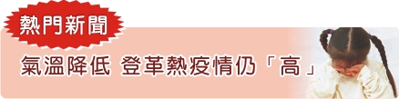 氣溫降低  登革熱疫情仍「高」