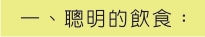 二、聰明的飲食：