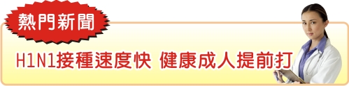 H1N1接種速度快  健康成人提前打