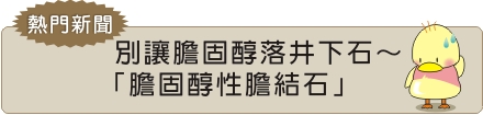 別讓膽固醇落井下石~「膽固醇性膽結石」