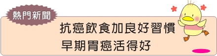 抗癌飲食加良好習慣  早期胃癌活得好