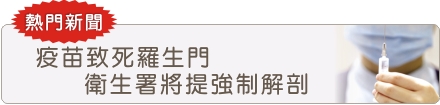 疫苗致死羅生門  衛生署將提強制解剖