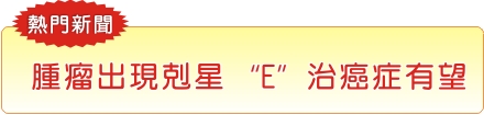 腫瘤出現剋星 “E”治癌症有望