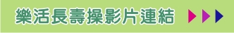 樂活長壽操影片連結