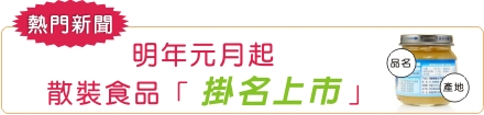明年元月起 散裝食品「掛名上市」 明年元月起 散裝食品「掛名上市」