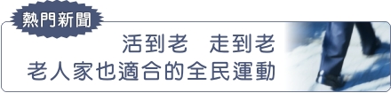 活到老  走到老  老人家也適合的全民運動