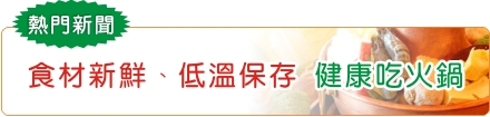 食材新鮮、低溫保存  健康吃火鍋