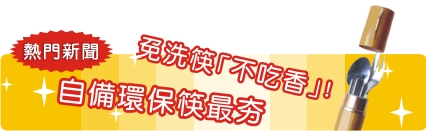 免洗筷「不吃香」! 自備環保筷最夯 免洗筷「不吃香」! 自備環保筷最夯