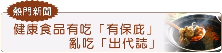 健康食品有吃「有保庇」  亂吃「出代誌」