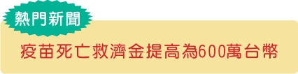 疫苗死亡救濟金提高為600萬台幣