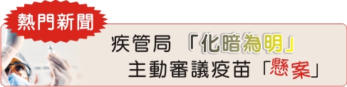 疾管局「化暗為明」 主動審議疫苗「懸案」 疾管局「化暗為明」 主動審議疫苗「懸案」