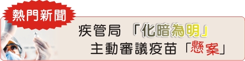 疾管局「化暗為明」  主動審議疫苗「懸案」