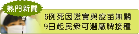 6例死因證實與疫苗無關  9日起民眾可選廠牌接種