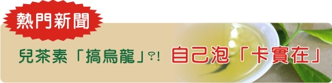 兒茶素「搞烏龍」?! 自己泡「卡實在」 兒茶素「搞烏龍」?! 自己泡「卡實在」