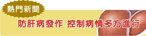 防肝病發作  控制病情多方進行