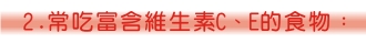 2.常吃富含維生素C、E的食物