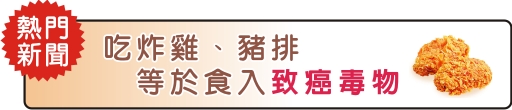 吃炸雞、豬排  等於食入致癌毒物