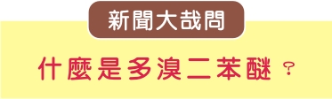 什麼是多溴二苯醚？