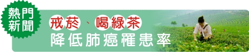 戒菸、喝綠茶  降低肺癌罹患率