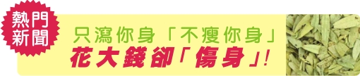 只瀉你身不瘦你身 花大錢卻傷身