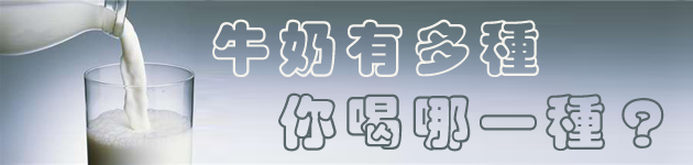 牛奶有多種,你喝哪一種?