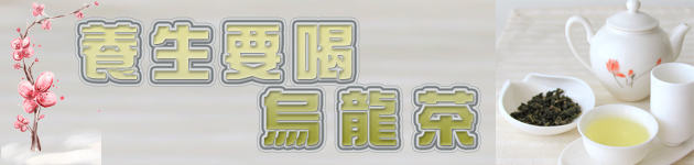 養生要喝烏龍茶!