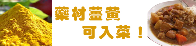藥材薑黃可入菜!