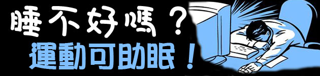 睡不好嗎?運動可助眠!