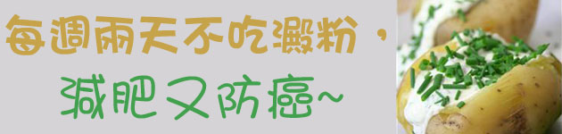 每週兩天不吃澱粉,減肥又防癌