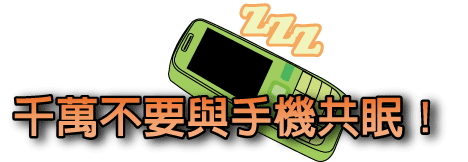 千萬不要與手機共眠!