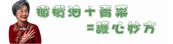 橄欖油+青菜=護心妙方