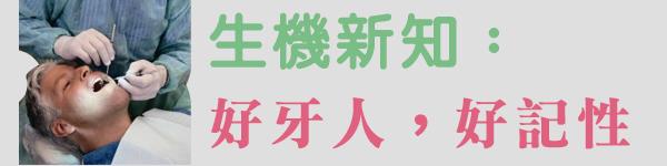 好牙人,好記性
