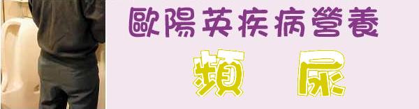 歐陽英疾病營養:頻尿