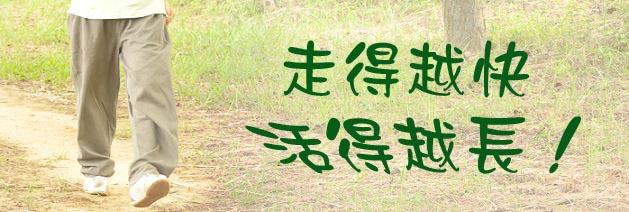 走得越快，活得越長！