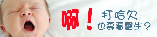 啊!打哈欠也要看醫生?