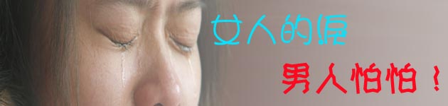 女人的淚,男人怕怕!