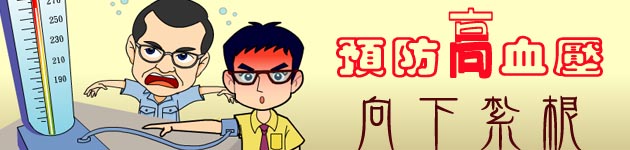 預防高血壓,向下紮根