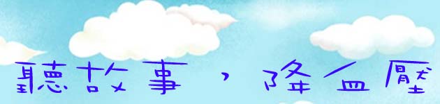 聽故事,降血壓