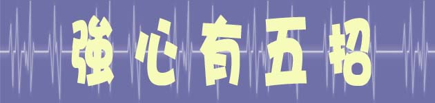 強心有五招…